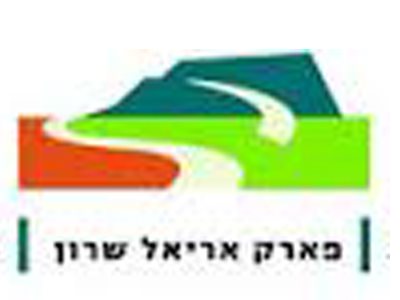 חברת פארק אריאל שרון בע"מ